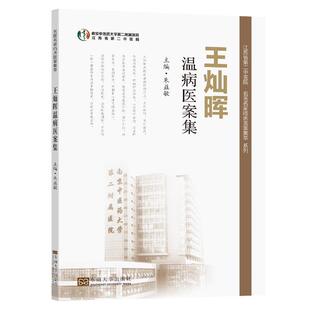 正版王灿晖温病医案集/江苏省中医院名医名家临床医案集萃系列朱益敏书店医药卫生书籍 畅想畅销书