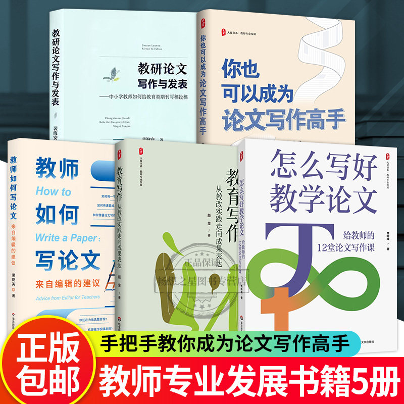 5册 教研论文写作与发表+教师如何写论文+教育写作+你也可以成为论文写作高手+怎么写好教学论文 从论文写作回归教学实践