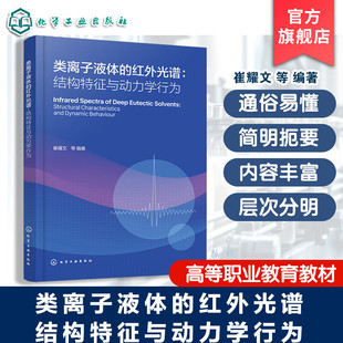 类离子液体的红外光谱 结构特征与动力学行为 离子液体发展历程及应用 傅里叶变换红外光谱 二维红外光谱 绿色溶剂科研人员参考书