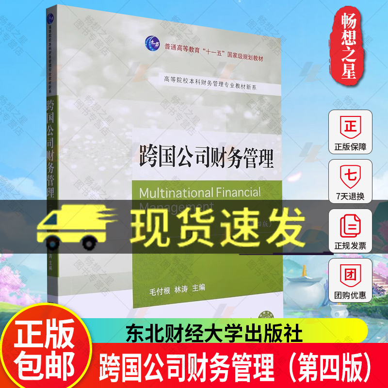 跨国公司财务管理毛付根