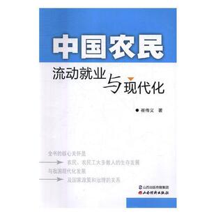 正版 畅想畅销书 中国农民流动业与现代化崔传义书店工业技术书籍