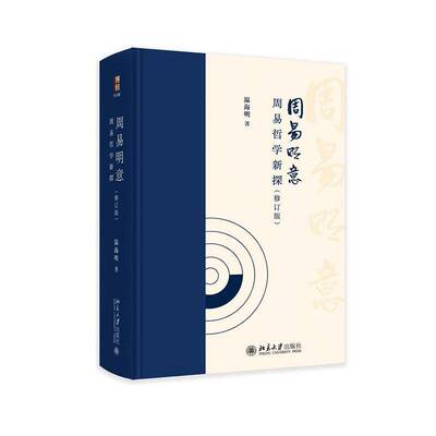 周易明意:周易哲学新探温海明图书书籍