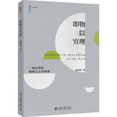 正版即物以穷理：一种有我的物理主义世界观梅剑华书店哲学宗教书籍 畅想畅销书