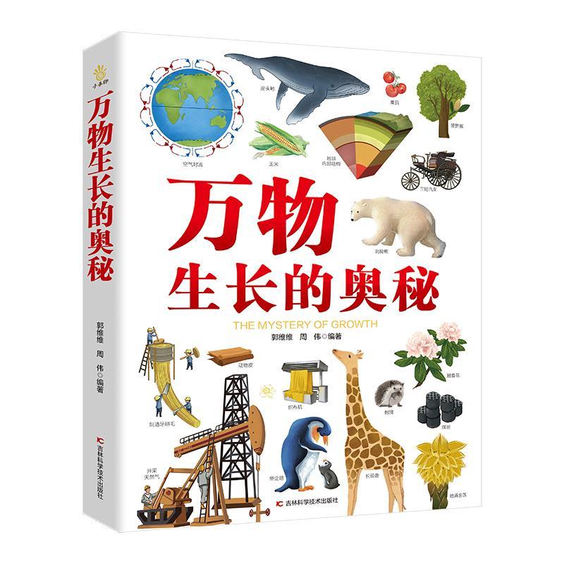 正版万物生长的奥秘郭维维书店辞典与工具书书籍 畅想畅销书