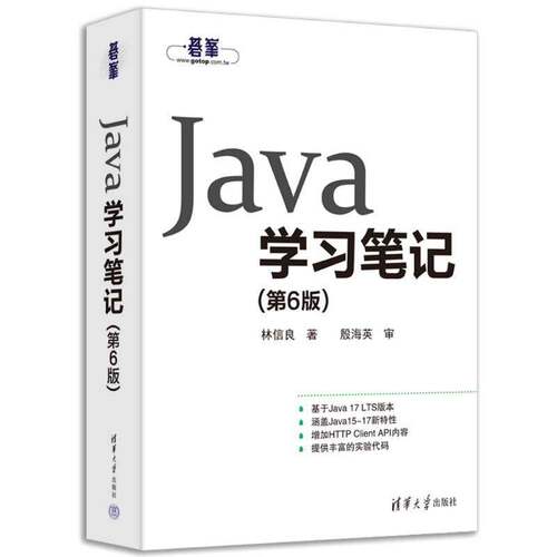 正版 Java学习笔记 第6版 林信良 著 清华大学出版社 基于Java 17 LTS版本 Java15 16 17新特性 代码大全学习书籍