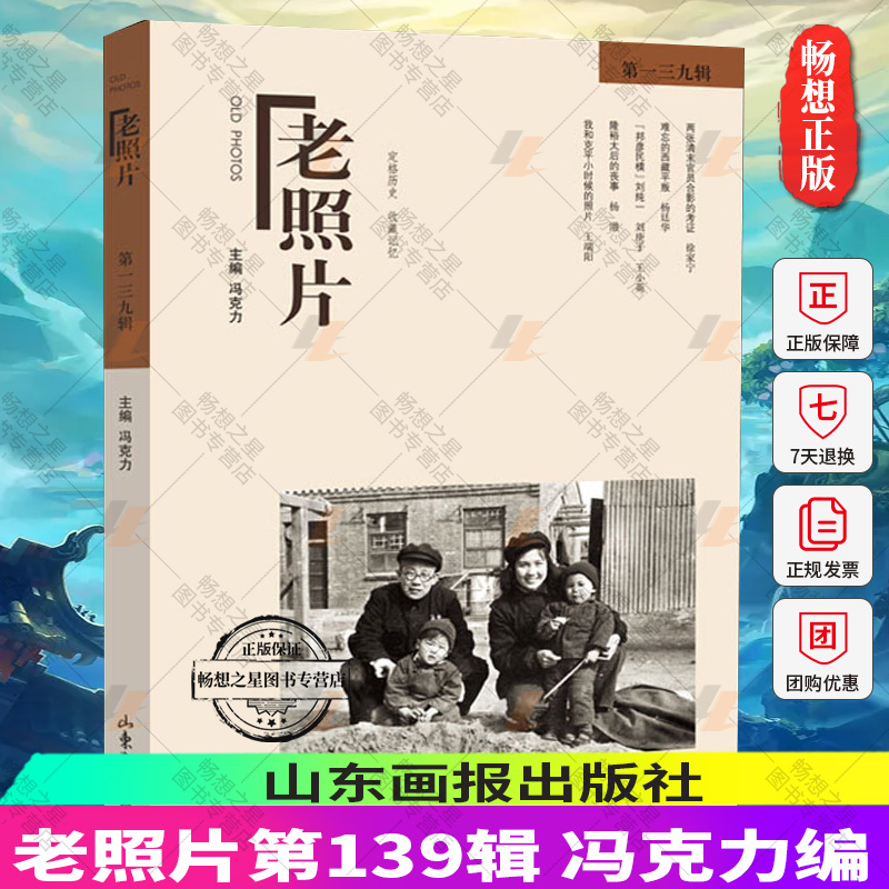 正版 老照片 第139辑 冯克力 中国当代回忆录 纪实摄影作品集定格历史文化读本 现当代文学散文随笔书籍 山东画报出版社 历史书籍