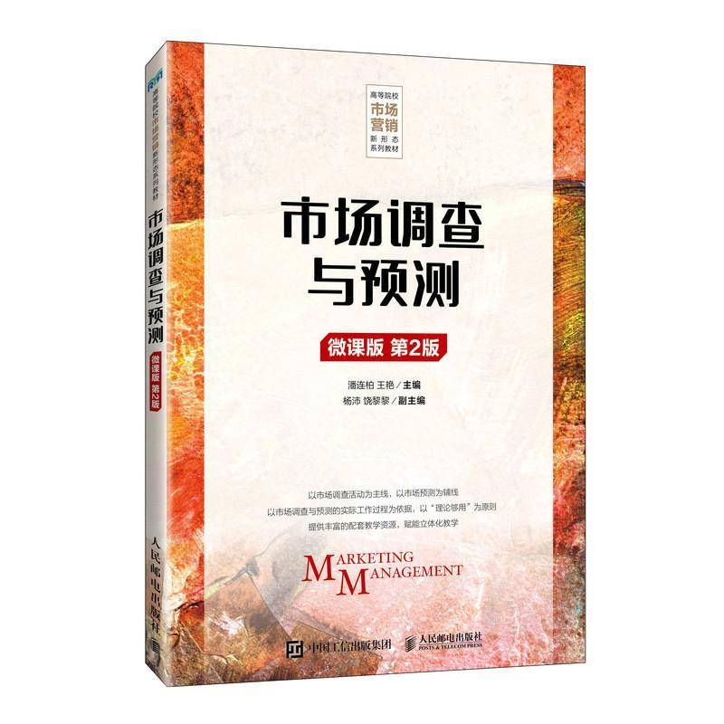 2025新书 市场调查与预测 微课版 第2二版 潘连柏 王艳 市场调查与预测基本理论基本方法 人民邮电出版社9787115650054 畅想之星