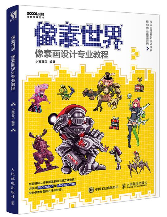 正版 像素 像素画设计专业教程 photoshop绘制传统二维平面像素magica