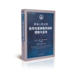 书籍 江新 高人民法院指导性案例裁判规则理解与适用·合同卷一 正版 畅想畅销书 费 书店法律 第2版 免邮