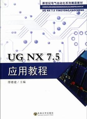 正版包邮 UG NX 7.5应用教程 缪德建 书店 UG、UniGraphics书籍 畅想畅销书