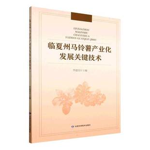 临夏州马铃薯产业化发展关键技术图书书籍