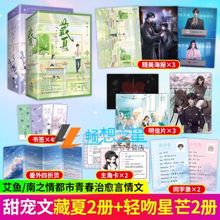 轻吻星芒+藏夏 南之情/艾鱼 著 冷傲天才少女顾芒VS 矜贵金融巨头陆承洲 骆夏x向暖 暖心治愈之作校园暗恋成真青春言情小说书籍