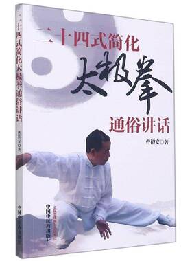 二十四式简化太极拳通俗讲话曹裕安医药卫生书籍