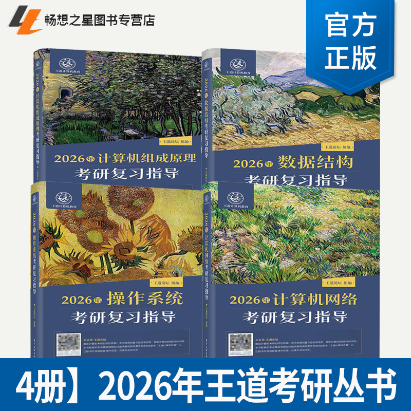 4册 2026年王道计算机考研数据结构计算机组成原理操作系统计算机网络复习指导考研408教材真题论坛机试指南 电子工业出版社