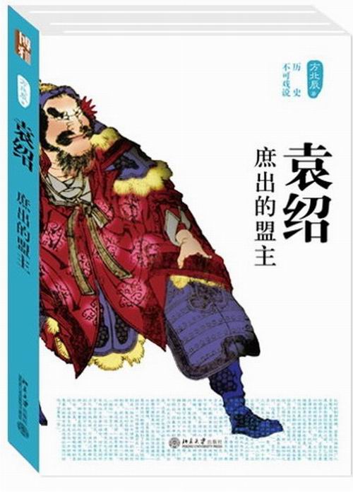 正版包邮 袁绍-庶出的盟主 方北辰 书店 历史人物书籍 畅想畅销书