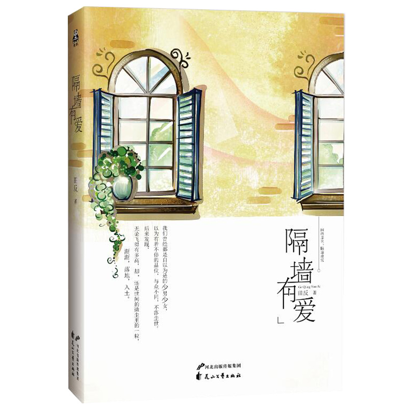 正版包邮  隔墙有爱 田反言情新作 萌系剩女+腹黑奇妙CP教你撩动他的心青春文学爱情情感言情小说