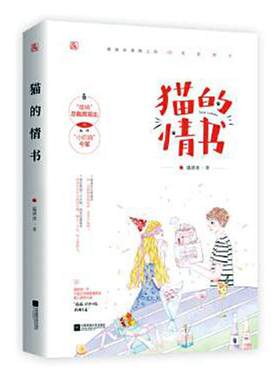 正版包邮  猫的情书 温清欢作品 花火都市霸道总裁追妻甜宠言情小说文 醋精总裁席易生x小奶猫今笙 等风亦等你
