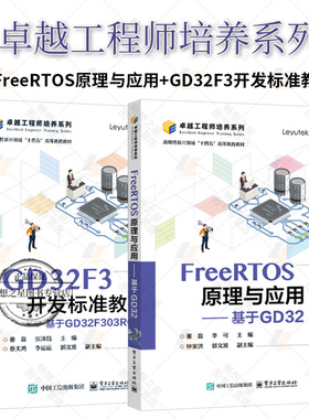 FreeRTOS原理与应用 基于GD32+GD32F3开发标准教程 2册 基于GD32F303RCT6 计算机与网络书籍 电子工业出版社正版书籍