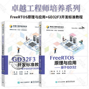 FreeRTOS原理与应用 基于GD32+GD32F3开发标准教程 2册 基于GD32F303RCT6 计算机与网络书籍 电子工业出版社正版书籍