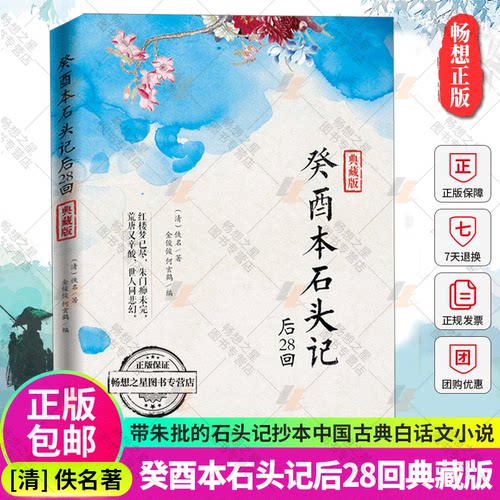 正版包邮 癸酉本石头记后28回 典藏版曹雪芹红楼梦原著红学研究 吴氏石头记增删试评本 朱批 何玄鹤编 中国古典白话文小说书籍