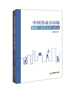 正版包邮 中国劳动力市场演进、贸易发展与就业 郭界秀 书店 创业修书籍 畅想畅销书