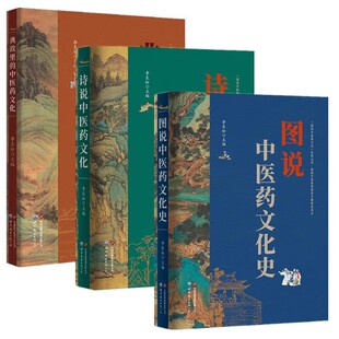 诗说中医药文化 图说中医药文化史 世界图书出版 典故里 中医入门书籍正版 中医药文化 图说中医药文化丛书 全套3册任选 李良松