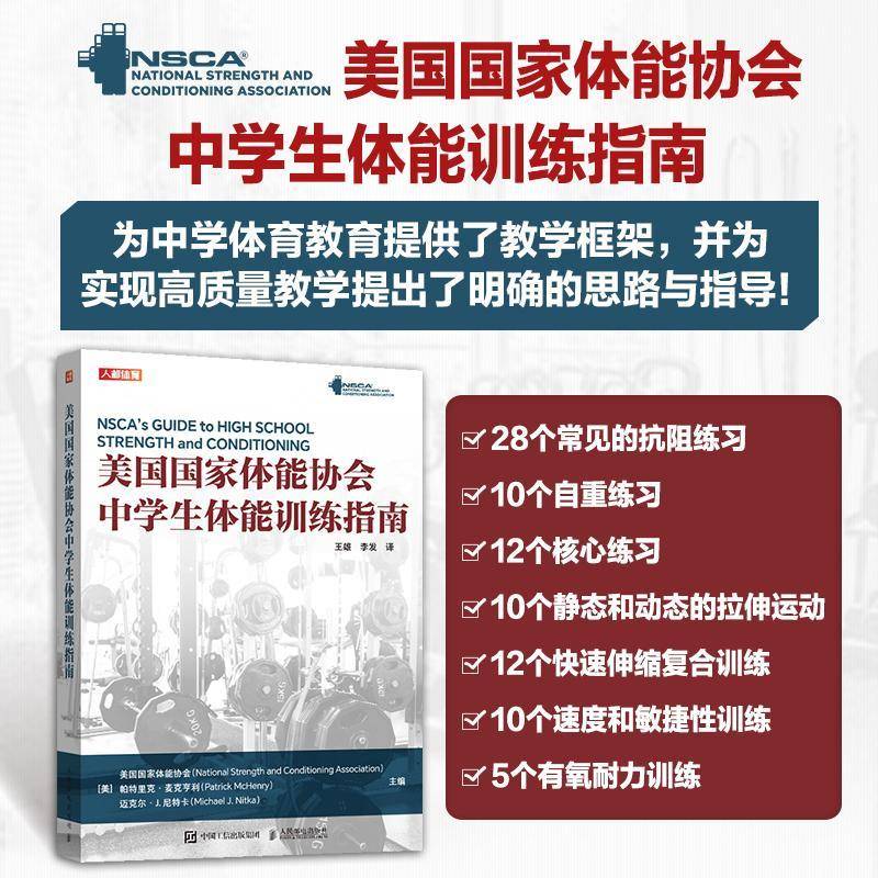 NSCA美国国家体能协会中学生体能训练指南 nsca体育教师用书 初中高中 体育老师 教练教程书 中考体育 体育课辅导教材