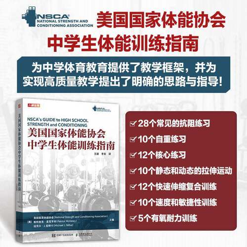 NSCA美国国家体能协会中学生体能训练指南 nsca体育教师用书 初中高中 体育老师 教练教程书 中考体育 体育课辅导教材