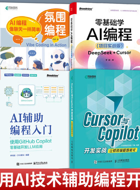 任选 4册】氛围编程+零基础学AI编程+AI辅助编程入门+Cursor与Copilot开发实战 氛围编程工具与大模型组合 氛围编程基础理论