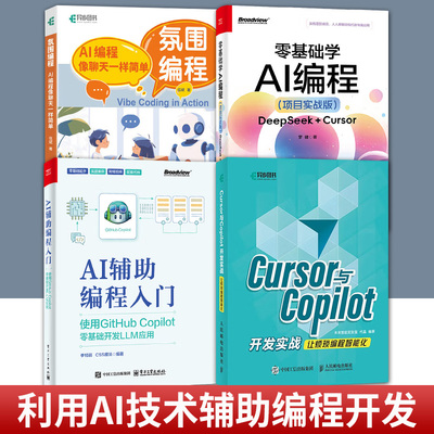 任选 4册】氛围编程+零基础学AI编程+AI辅助编程入门+Cursor与Copilot开发实战 氛围编程工具与大模型组合 氛围编程基础理论