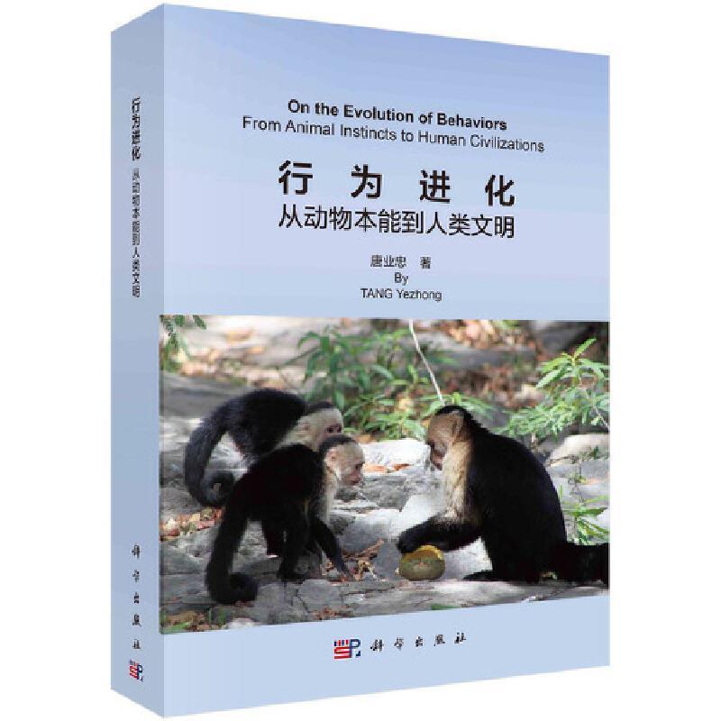 正版行为进化:从动物本能到人类文明:from animal instincts to human civilizations唐业忠书店自然科学书籍 畅想畅销书