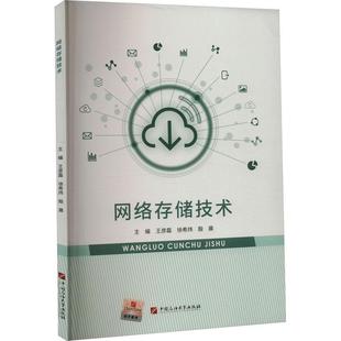 正版 网络存储技术王彦磊书店计算机与网络书籍 畅想畅销书