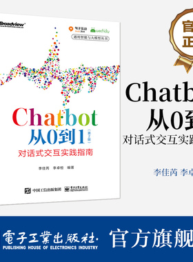 正版包邮 Chatbot从0到1（第二2版）对话式交互实践指南 电子工业出版社 李佳芮 李卓桓 著 机器人流程自动化 Chatbot落地方法书