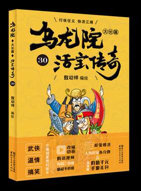 正版 乌龙院大长篇30 敖幼祥绘 书店 名家漫画集书籍 畅想畅销书