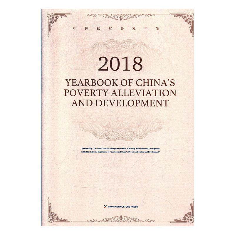 正版包邮 Yearbook of China's poverty alleviation and development:2018（中国扶贫开发年鉴20 