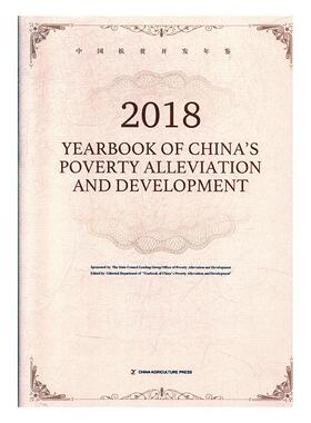 正版包邮 Yearbook of China's poverty alleviation and development:2018（中国扶贫开发年鉴20 