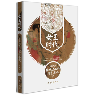 正版包邮 女王时代：那些指点江山的绝色美人 马叛著 武则天 上官婉儿 安乐公主 中国历史传记书籍 作家出版社 畅想畅销书