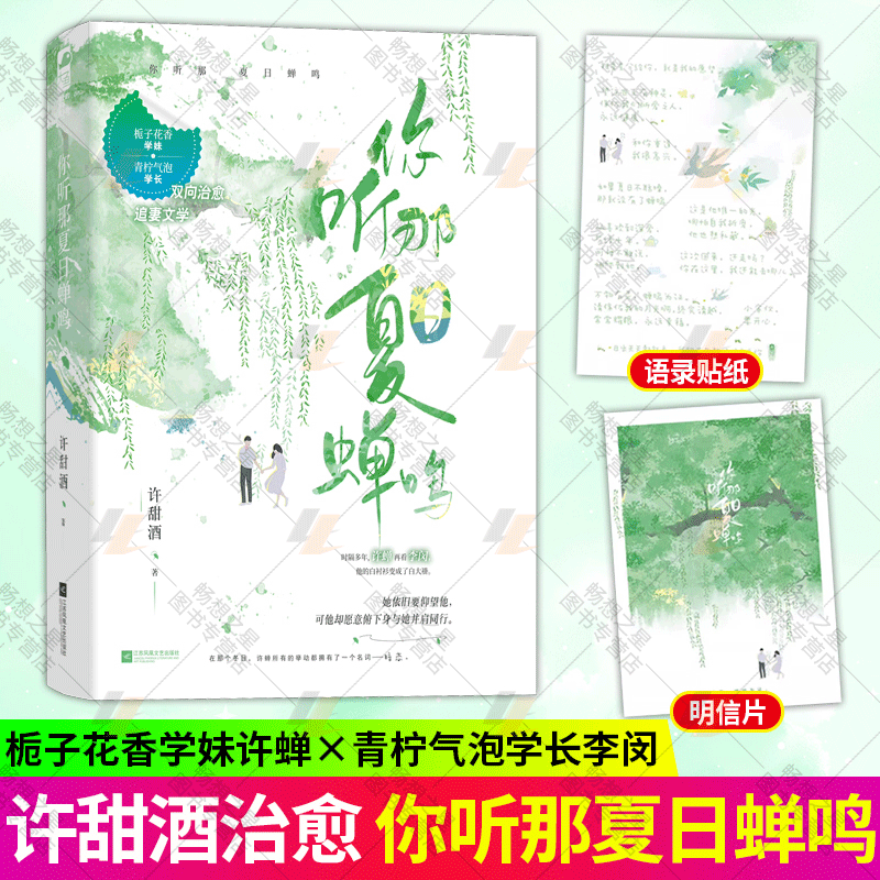 正版包邮 你听那夏日蝉鸣 许甜酒著 栀子花香学妹vs青柠气泡学长双向治愈追妻文学在那个冬日许蝉所有的举动都拥有了一个名词 暗