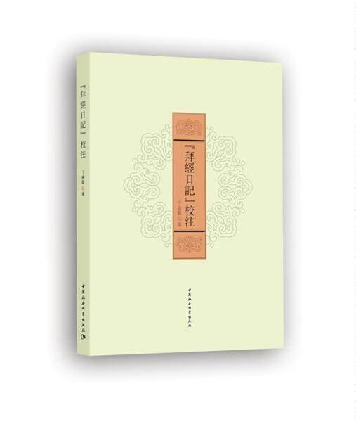 正版新书包邮 《拜经日记》校注 清代乾嘉時期的考据学家臧庸的代表作 以臧氏拜经堂自刻本为底本