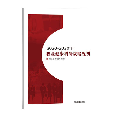 正版包邮 2020-2030年职业健康科研战略规划  刘宝龙陈建武 书店 一般工业技术书籍 畅想畅销书