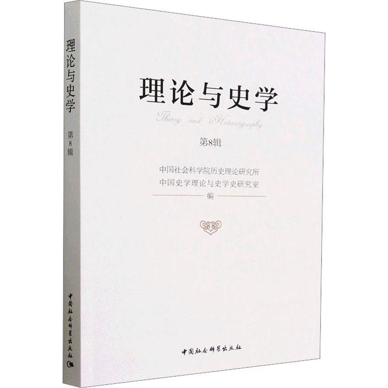 正版理论与史学(第8辑)历史理论研究所中国史学理论与史书店历史书籍畅想畅销书