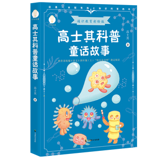 高士其 畅想畅销书 高士其科普童话故事 正版 通识教育彩绘版 童话故事书籍 包邮 书店