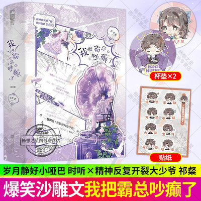 我把霸总吵癫了全2册 赵史觉 岁月静好随时发疯小哑巴x精神反复开裂心动就疯魔大少爷 青春畅销实体小说书籍 正版大鱼