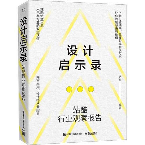 正版包邮 设计启示录——站酷行业观察报告 科技创新社会创新 精细化运营战略规划HMI设计全流程 电子工业出版社 畅想之星