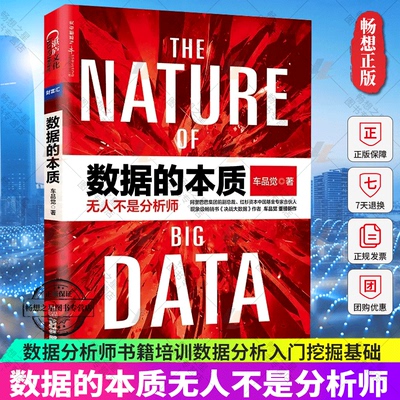 正版 数据的本质无人不是分析师 车品觉 数据分析师书籍培训数据分析入门挖掘基础 大数据时代导论风控分析营销书籍畅想湛庐畅销书