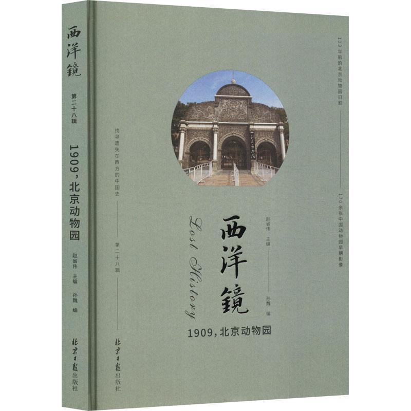 正版西洋镜:1909，北京动物园赵省伟书店自然科学书籍畅想畅销书