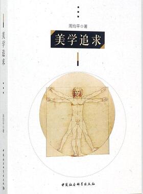 正版包邮 美学追求 周均平 书店文学 书籍 畅想畅销书