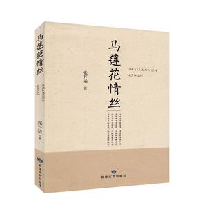 马莲花情丝 诗集中国当代书籍