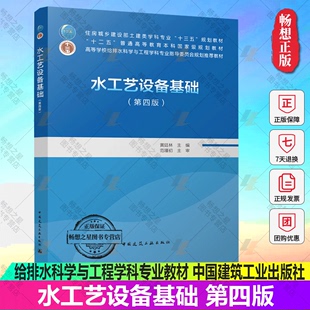 给排水科学与工程学科专业教材中国建筑工业出版 水工艺设备基础 免邮 普高本科教材 费 土建类学科专业规划教材 正版 黄廷林 社 第四版