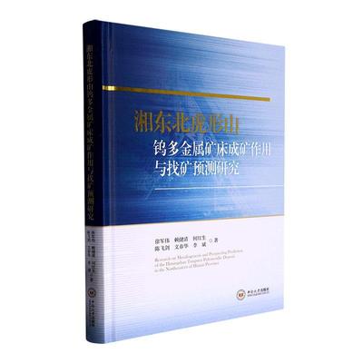 正版湘东北虎形山钨多金属矿床成矿作用与找矿预测研究徐军伟书店自然科学书籍 畅想畅销书